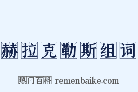 赫拉克勒斯组词是什么意思的图片